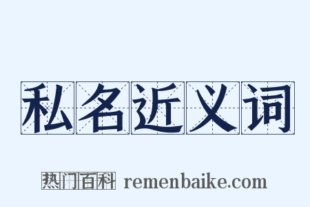 私名近义词是什么意思的图片